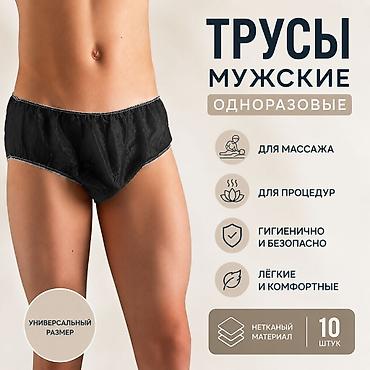 Мужские одноразовые трусы (черные) Идеально подходят для массажных