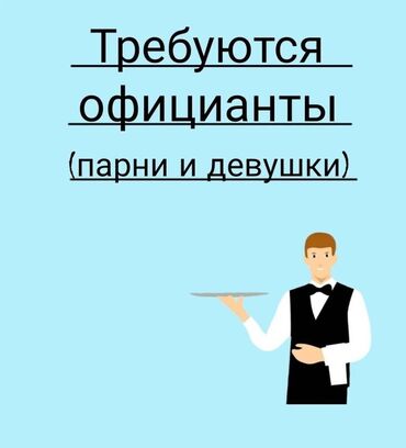 вакансии официантов: Талап кылынат Официант Тажрыйбасы бир жылдан аз