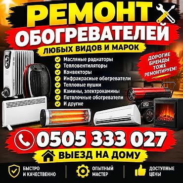мастера по ремонту телевизоров кара балта: РЕМОНТ ОБОГРЕВАТЕЛЬ ЛЮБОЙ МАРКИ. РЕМОНТ ТЕПЛОВЫЕ ЗАВЕСЫ. РЕМОНТ — 3