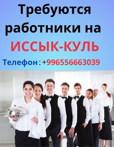 работа в бишкеке для студентов без опыта: Гостиничному комплексу на побережье Иссык-Куля требуется повар at lalafo.kg работа в бишкеке для студентов без опыта: Гостиничному комплексу на побережье Иссык-Куля требуется повар
