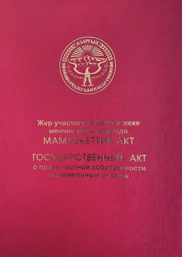 купить дом кызыл аскер: 6 соток, Для бизнеса, Красная книга