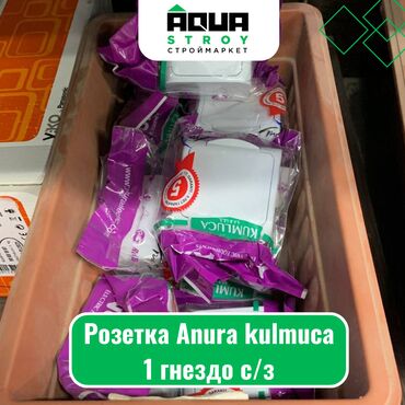 выключатель: Розетка Anura kulmuca 1 гнездо c/з Для строймаркета "Aqua Stroy"