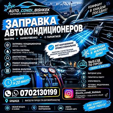 ключ ремонт: Заправка кондиционера фреоном, С выездом, Легковое авто, Универсальный — 1