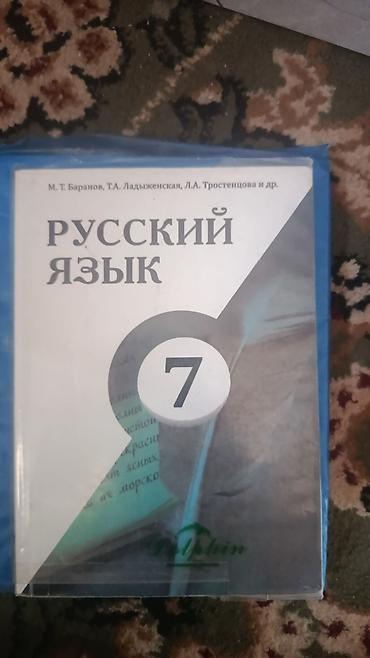 Книги и журналы: Учебник: «Русский язык. 7 класс». Авторы: М.Т. Баранов, Т.А — 1