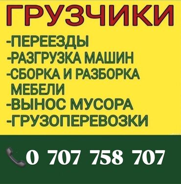 разнорабочих: Услуги грузчиков и перевозок. Предлагаются: - Переезды - Разгрузка