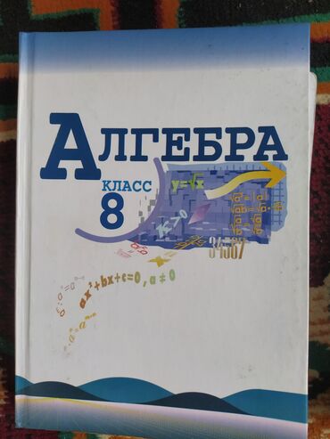 номер алгебра 8 класс кыргызча байзаков: Алгебра 8 класс Макарычев состояние отличное