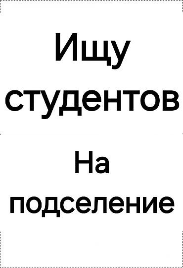 Ищем 2 студентов на подселение. Мы: 2 студента(парня) и 1