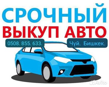 дешёвые афто: Срочный выкуп авто. Реальную цену 
Скупка автомобилей