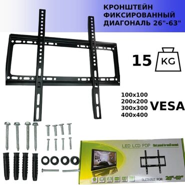 услуги настройки телевизора: КРОНШТЕЙН ДЛЯ ТЕЛЕВИЗОРА РАЗМЕР 26-63 КЫРГЫЗСТАН БОЮНЧА ДАСТАВКА БАР