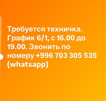 курьер бишкек ош: Требуется Уборщица, Офис, График: Шестидневка, Работа по вечерам