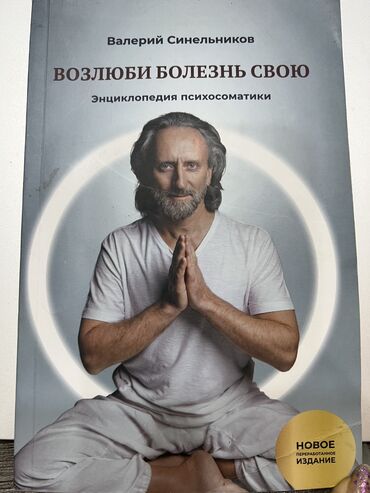 тренажер для лечения грыжи позвоночника: Книга, 1 и 2 части, Возлюби болезнь свою, Валерий Синельников