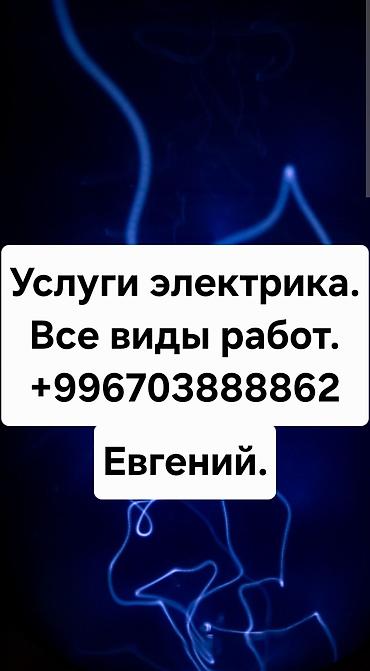 Делаю все виды электрики.Качество и опыт.Выезд на дом