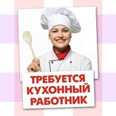 продаю пекарню: Талап кылынат Ашпозчу жардамчысы : Ысык цех, Тажрыйбасы бир жылдан аз