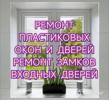 форточка пластиковая: Дверь: Ремонт, Платный выезд