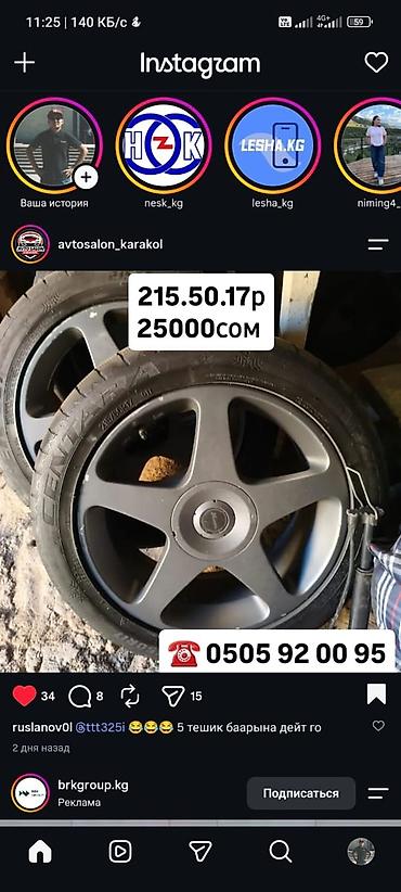 Литые диски с шинами на 17" - Размер шин: 215/50 R17 (указано как at lalafo.kg Литые диски с шинами на 17" - Размер шин: 215/50 R17 (указано как