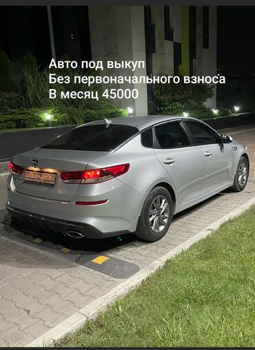 авто в рассрочку без банка без первоначального взноса в бишкеке: Kia K5: 2019 г., 2 л, Автоматические, Газ, Седан
