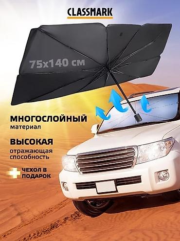 авто зонты: Солнцезащитный зонт, Новый, Самовывоз, Платная доставка — 3