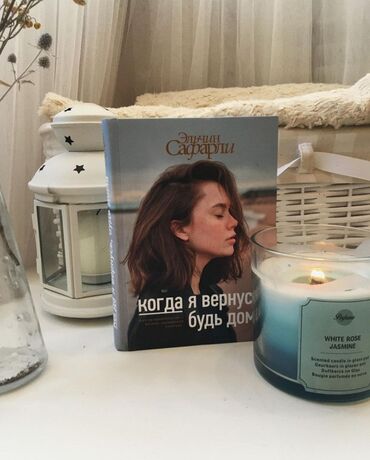 фазаиль амаль кыргызча: Книга: "Когда я вернусь, будь дома" - размышления о любви и ее формах