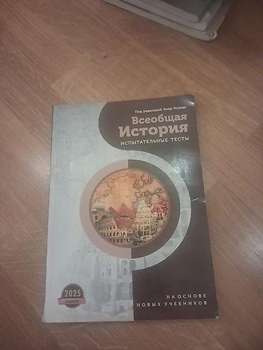Testlər: Məhsul: “Всеобщая История — Испытательные тесты” (redaktor: Anar — 1