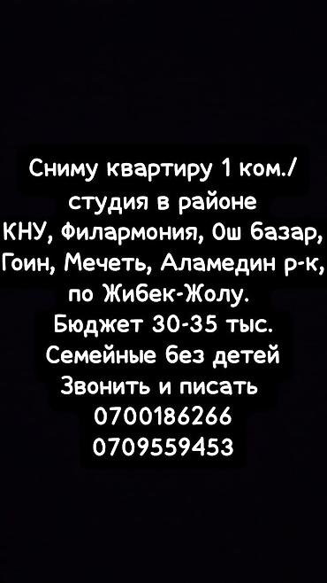 Запрос на аренду: 1‑комнатная квартира в Бишкеке Ищем квартиру в