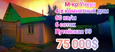 токмакская 25: Үй, 60 кв. м, 4 бөлмө, Менчик ээси, Эски ремонт