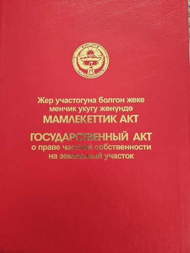 дом чалдывар: 26 соток, Для строительства, Красная книга, Договор купли-продажи