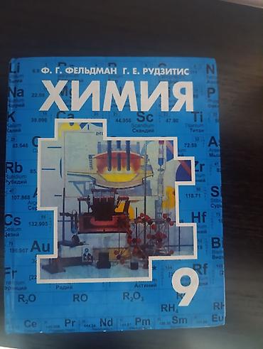 solutions upper intermediate: Продаю учебники для 9 класса: 1) Химия — Ф. Г. Фельдман, Г.Е Рудзитис — 1