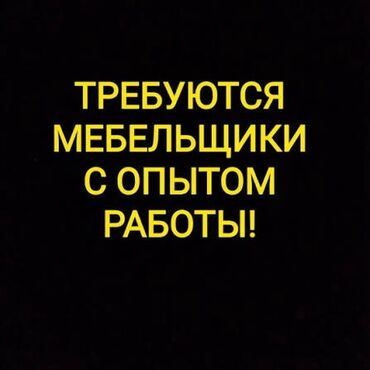 Мебельщики: Требуется Мебельщик: Изготовление мебели