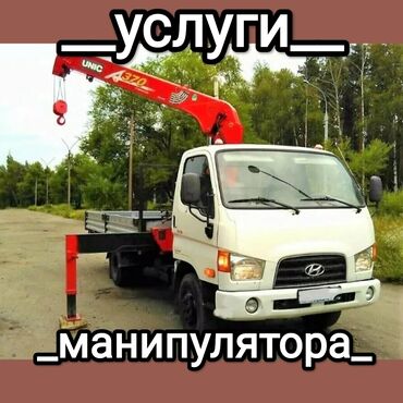 Автовышки, краны: Манипулятор | Стрела 6 м. 2 т | Борт 3000 кг