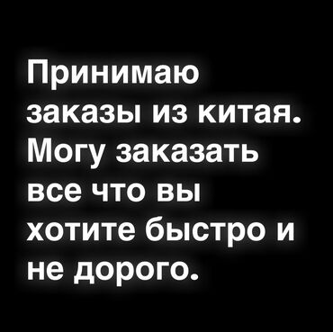 как заказать с пиндуодуо в кыргызстан: Принимаю заказы с китая в бишкек меньше чем за 2 нед