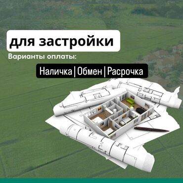 бишкек участок дом: 6 соток, Бизнес үчүн, Кызыл китеп, Техпаспорт, Сатып алуу-сатуу келишими