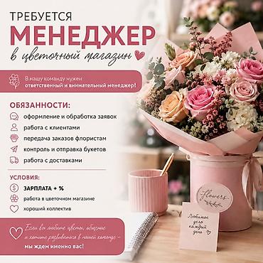 Работа: Вакансия: менеджер в цветочный магазин Ищем ответственного и — 1