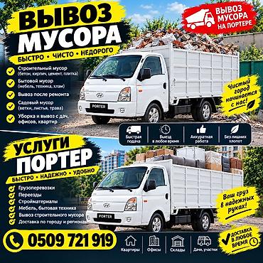виниловая пленка для мебели: Заказать Хендай портер, Вывоз строй мусора — 1