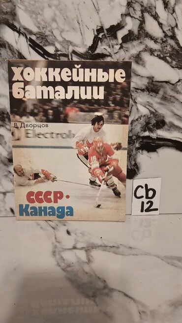 Digər kitablar və jurnallar: İdman kitabları. Bir ədədi cəmi 2 manata. 📸 Bütün kitabların — 11