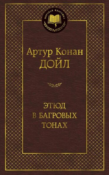 кондор: Шерлок Холмс - Этюд в багровых тонах и другие рассказы Автор: Артур