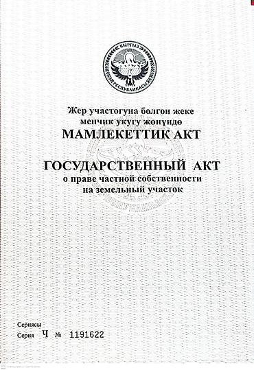 ипотека ош 2025: 5 соток, Для строительства, Договор купли-продажи, Красная книга, Тех паспорт — 1