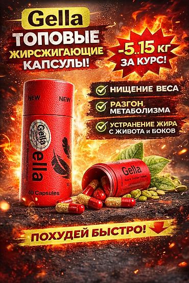 тело мечты капсулы: Средство для похудения, Gella/Гелла, Капсулы, Жиросжигатели, Универсальный, Новый — 2