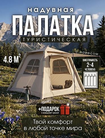 тенты навесы: Надувная туристическая палатка с навесом — удобное решение для — 1