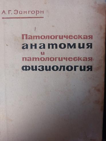 Tədris ədəbiyyatı: Kitab: “Патологическая анатомия и патологическая физиология” Müəllif — 1