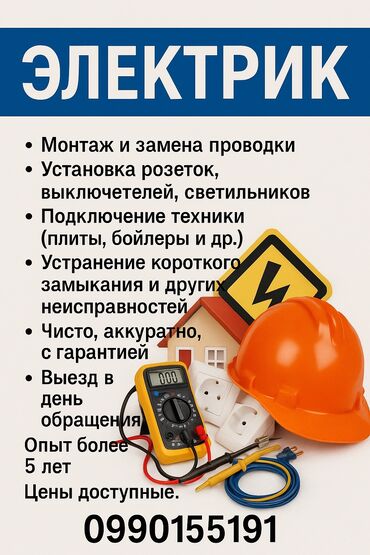 Электрики: Электрик | Установка счетчиков, Установка стиральных машин, Демонтаж электроприборов Больше 6 лет опыта