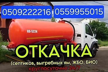 швея ошский рынок: Ассенизатор Бишкек Откачка септиков, выгребных ям Чистка канализации — 1