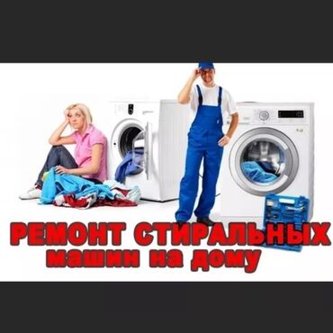 Стиральные машины: Ремонт стиральных машин ремонт стиральная машина стиральные машины
