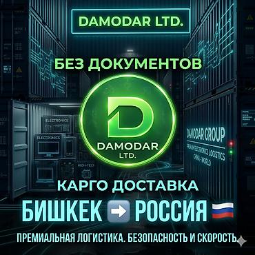 екатеринбург: Карго из Бишкека в Россию 🇷🇺 доставка без документов. Сборные грузы — 1