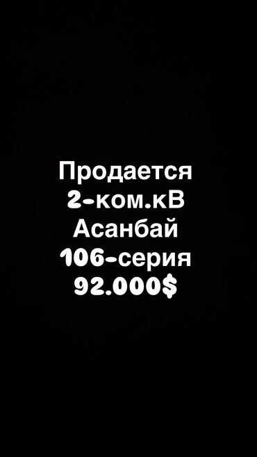 куплю квартиру асанбай: 2 бөлмө, 52 кв. м, 106-серия, 1 кабат, Косметикалык ремонт
