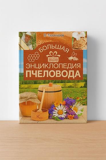 пыль: Книга: «Большая энциклопедия пчеловода» Автор: В. Тихомиров — 1