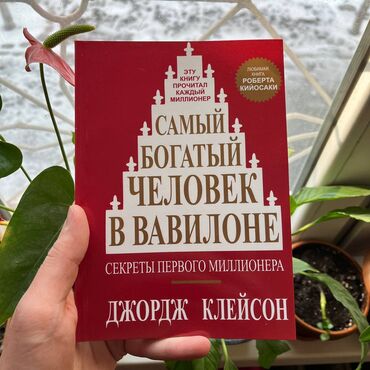 книги 6 класс кыргызстан: Самый богатый человек в Вавилоне.Книги новые, психология, саморазвитие