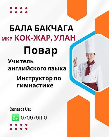 вакансии учителя физики: Вакансии: в детский сад (мкр. Кок-Жар, Улан) Открыты позиции: - Повар — 1
