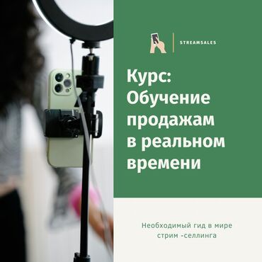 обучение маникюру: Курс StreamSales Start — научись продавать в прямом эфире с нуля!