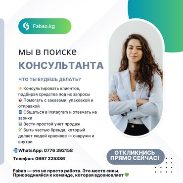 Продавцы-консультанты: 🔔 ОТКРЫТА ВАКАНСИЯ КОНСУЛЬТАНТА В FABAO.KG 📍 Бишкек | Работа в уютном