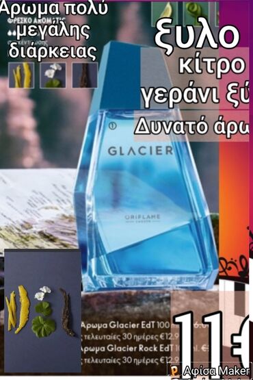 Αντρικό άρωμα Clacier άρωμα πολύ μεγάλης διάρκειαςξύλο, κίτρο